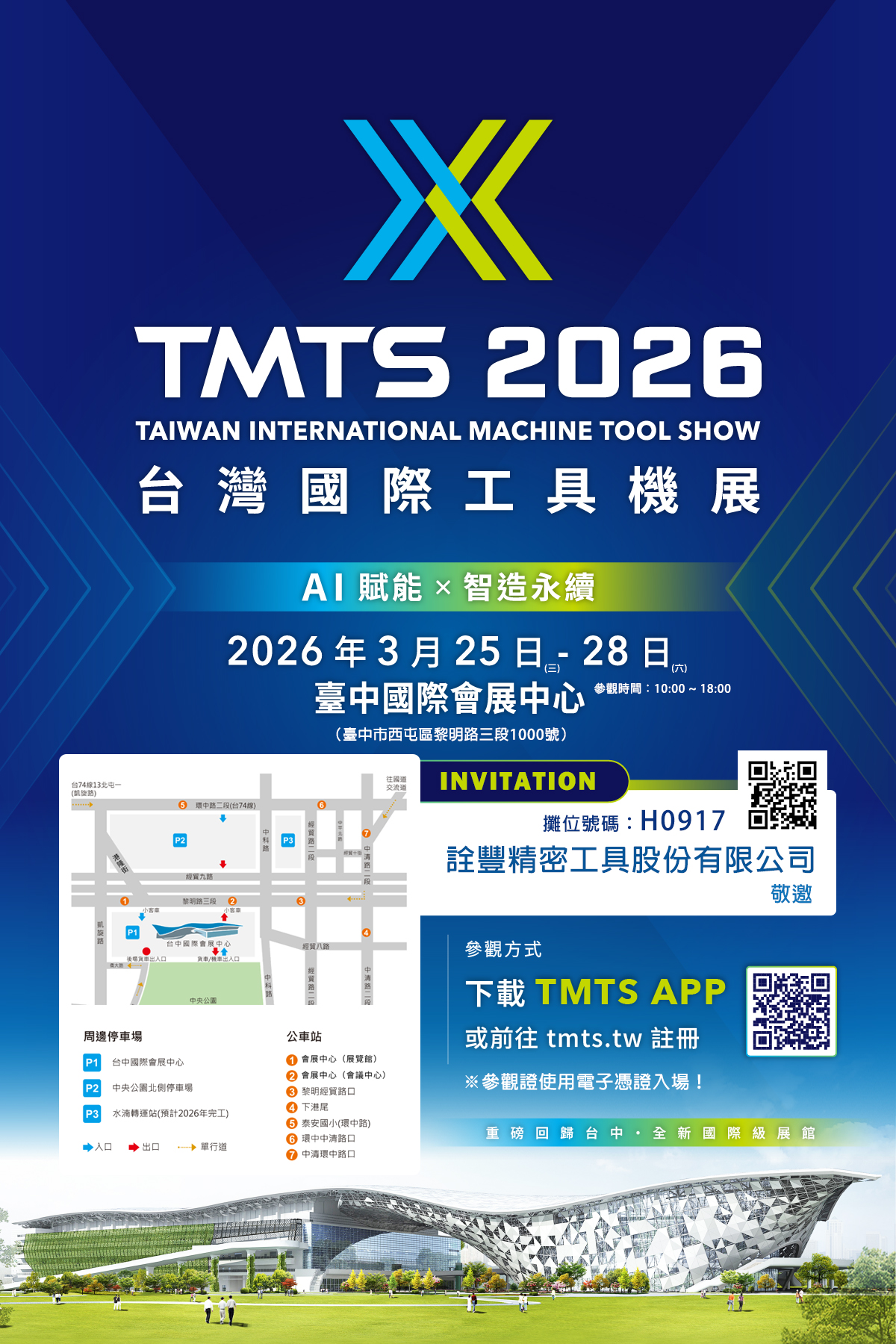 詮豐精密將會參加TMTS 2026 台灣國際工具機展，攤位號碼為 H0917。